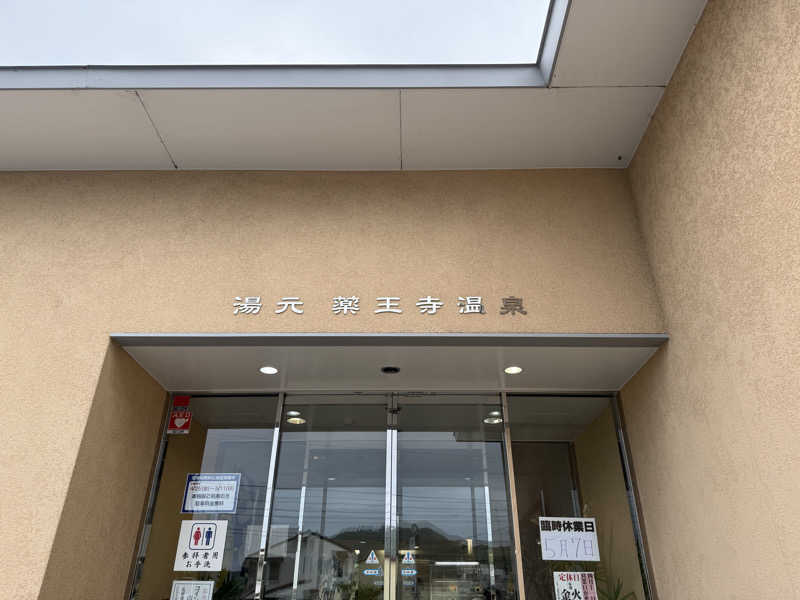 ひまわりサンドイッチさんの薬王寺温泉 湯元 醫王の湯のサ活写真