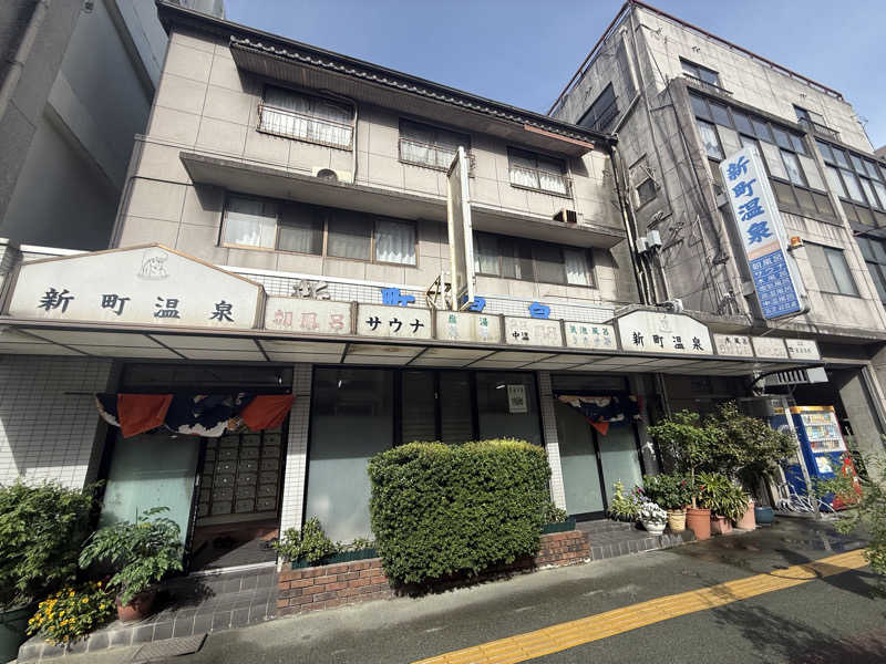ひまわりサンドイッチさんの新町温泉のサ活写真