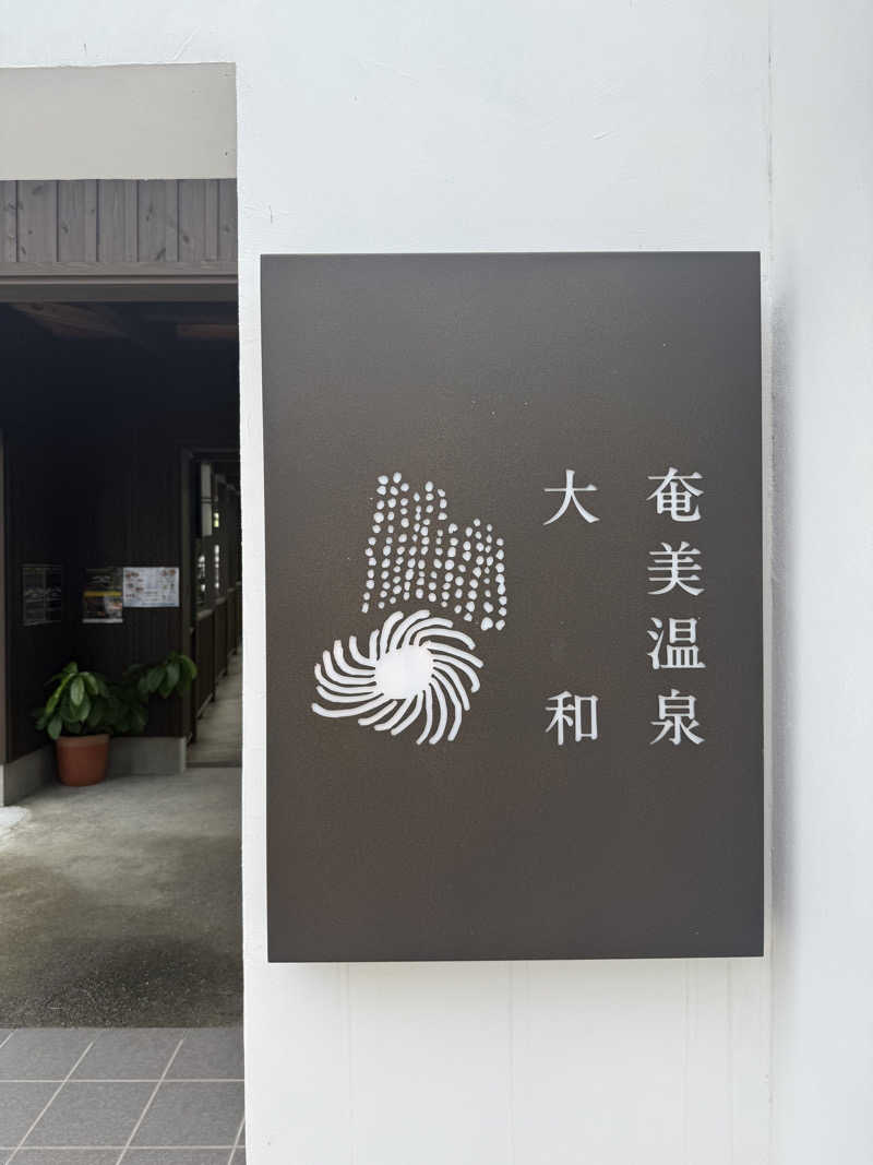 ひまわりサンドイッチさんの奄美温泉 大和 ハナハナビーチリゾートのサ活写真