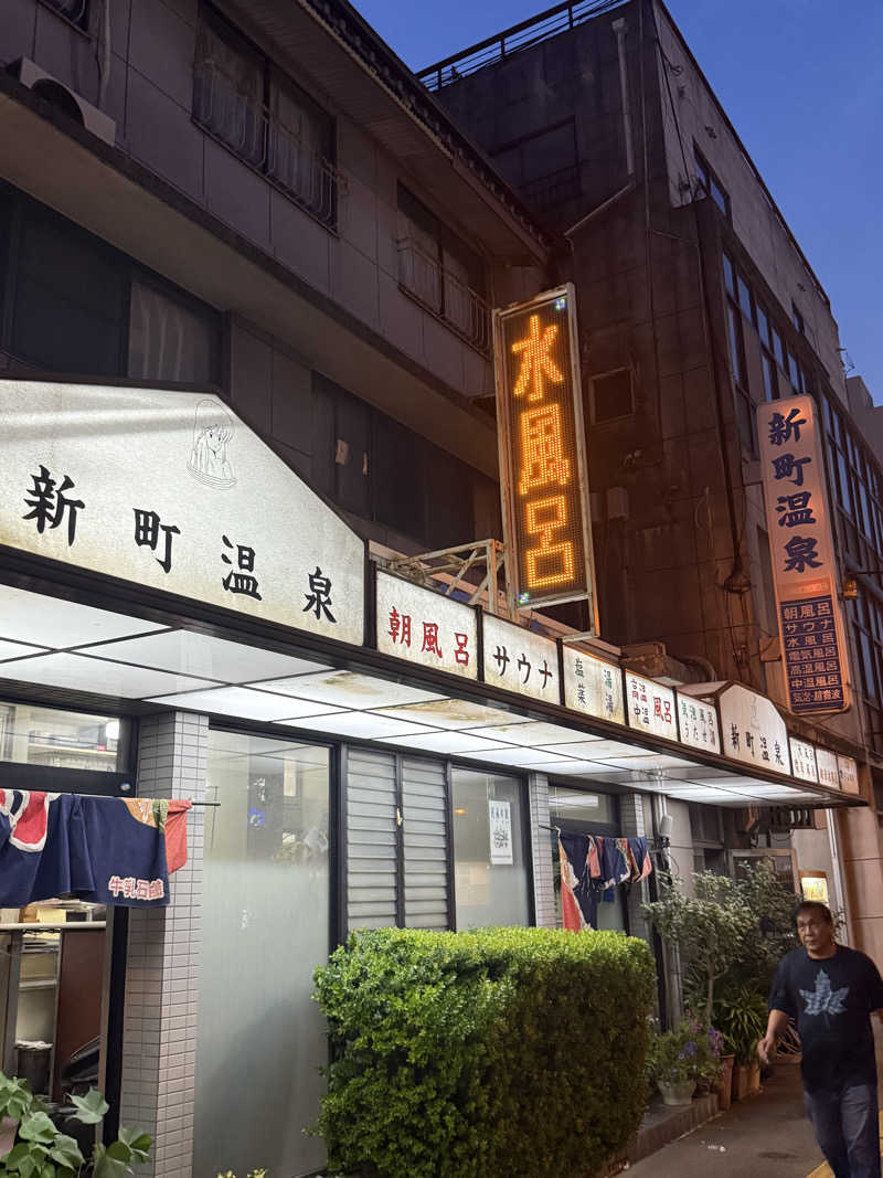 ひまわりサンドイッチさんの新町温泉のサ活写真