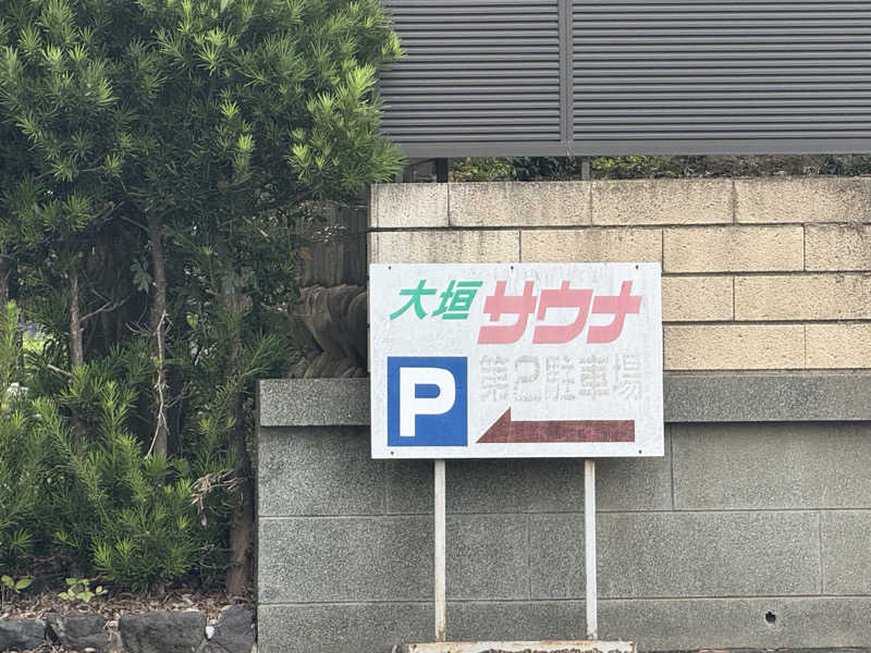 ひまわりサンドイッチさんの大垣サウナのサ活写真