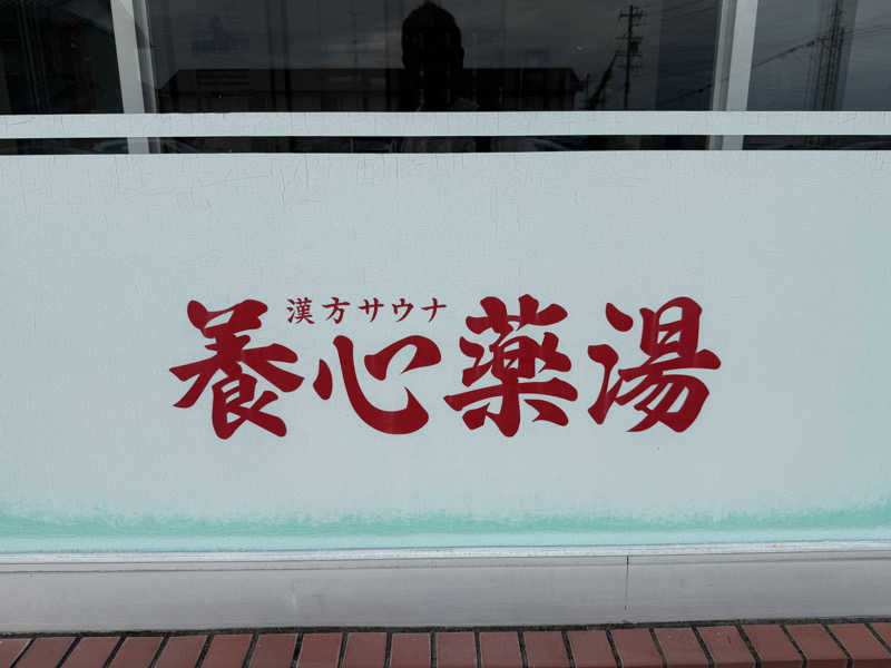 ひまわりサンドイッチさんの養心薬湯のサ活写真
