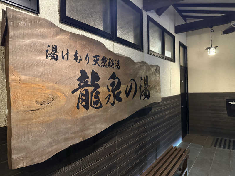 ひまわりサンドイッチさんの龍泉の湯のサ活写真
