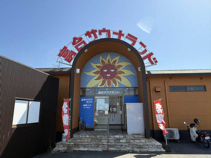 ひまわりサンドイッチさんの富合サウナランドのサ活写真