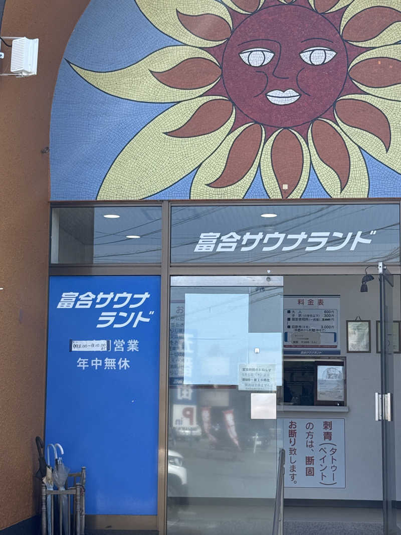 ひまわりサンドイッチさんの富合サウナランドのサ活写真