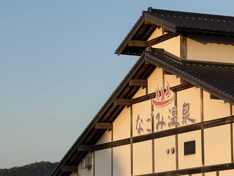 ひまわりサンドイッチさんのなごみ温泉やすらぎの湯のサ活写真