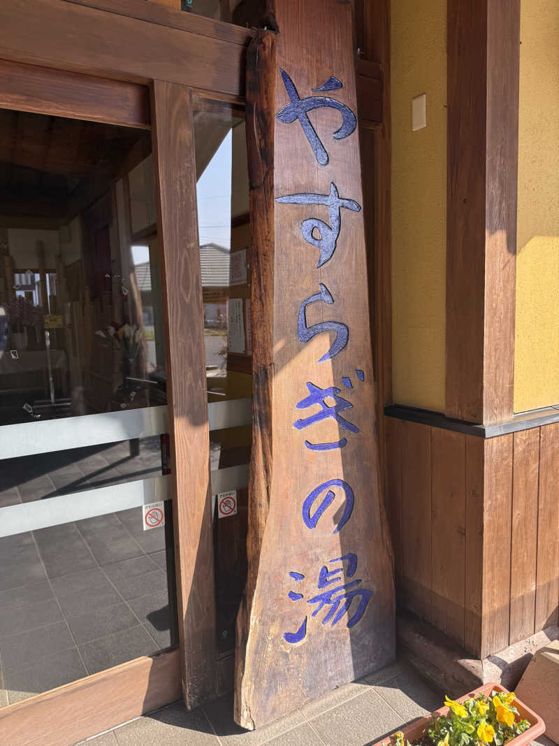 ひまわりサンドイッチさんのなごみ温泉やすらぎの湯のサ活写真