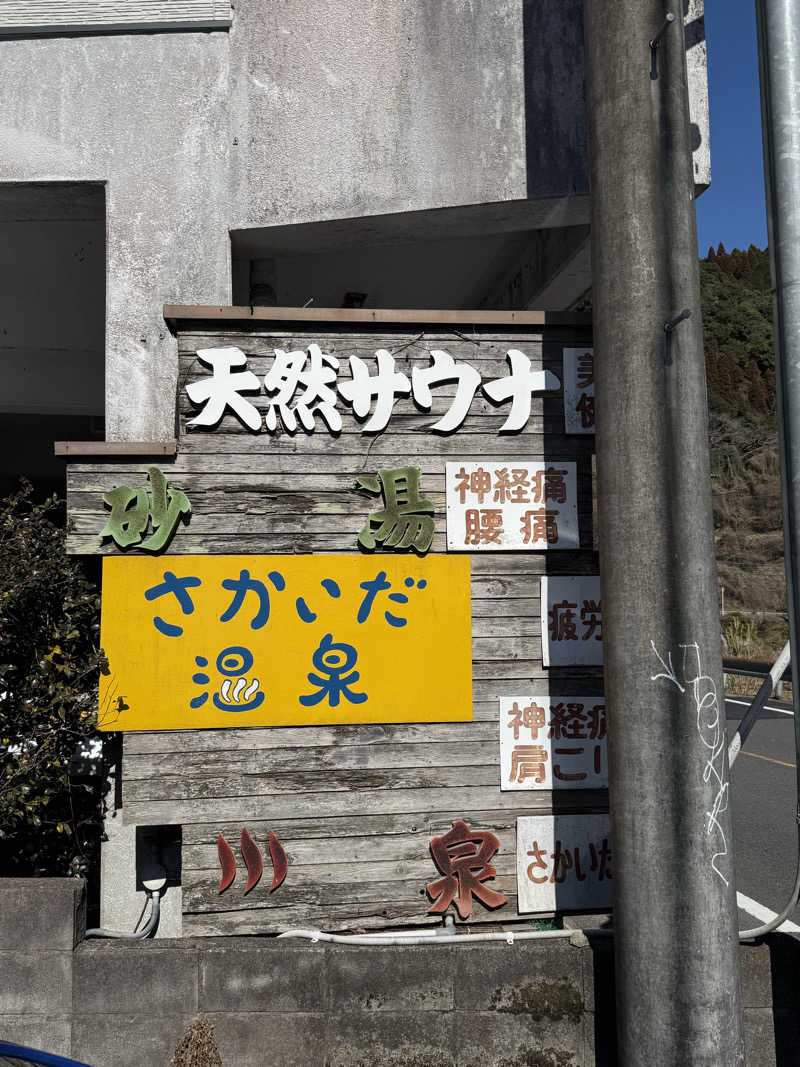 ひまわりサンドイッチさんの境田温泉のサ活写真