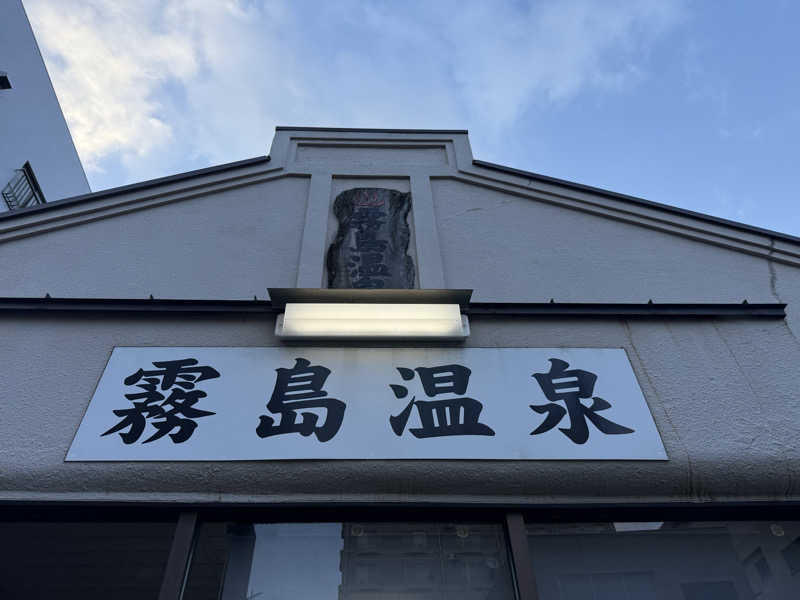 ひまわりサンドイッチさんの霧島温泉のサ活写真