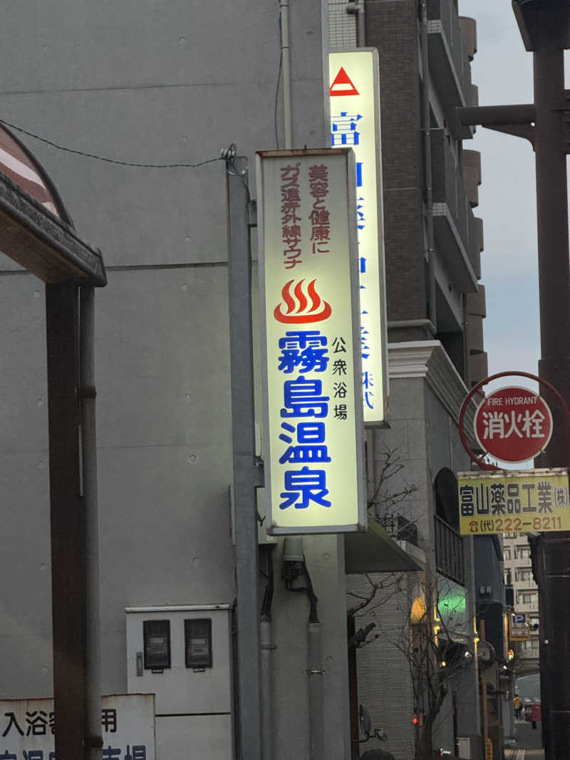 ひまわりサンドイッチさんの霧島温泉のサ活写真