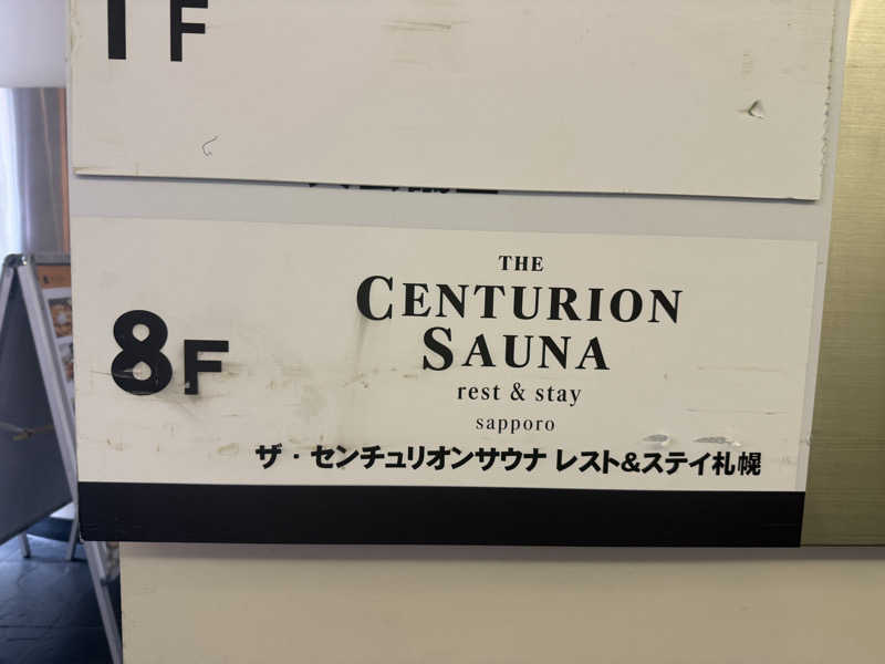 ひまわりサンドイッチさんのザ・センチュリオンサウナレスト&ステイ札幌のサ活写真