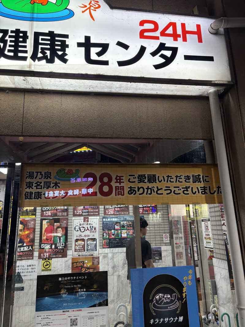 のぶ☆ぽよさんの湯乃泉 東名厚木健康センターのサ活写真