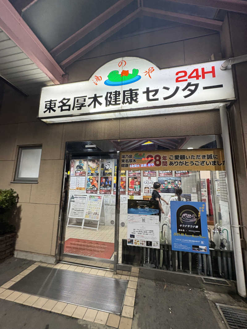 のぶ☆ぽよさんの湯乃泉 東名厚木健康センターのサ活写真