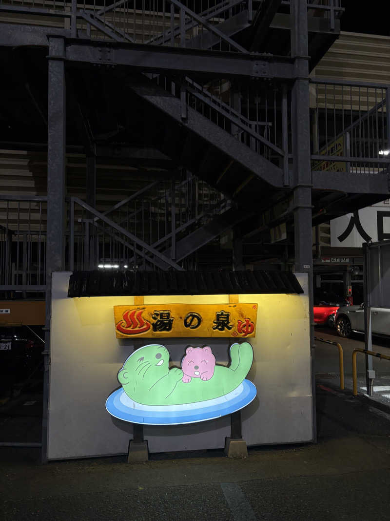 のぶ☆ぽよさんの湯乃泉 東名厚木健康センターのサ活写真