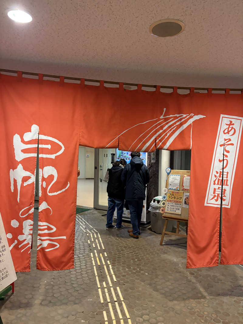 のぶ☆ぽよさんのあそう温泉白帆の湯のサ活写真