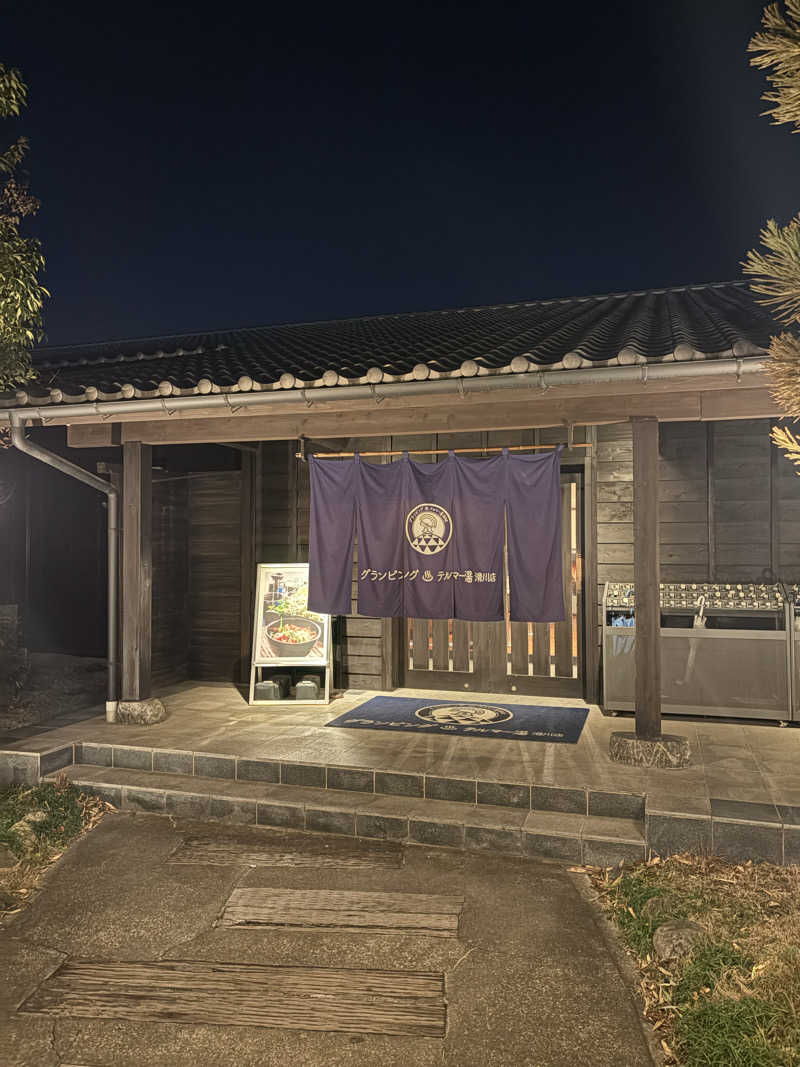 のぶ☆ぽよさんのグランピング&テルマー湯 東松山滑川店のサ活写真