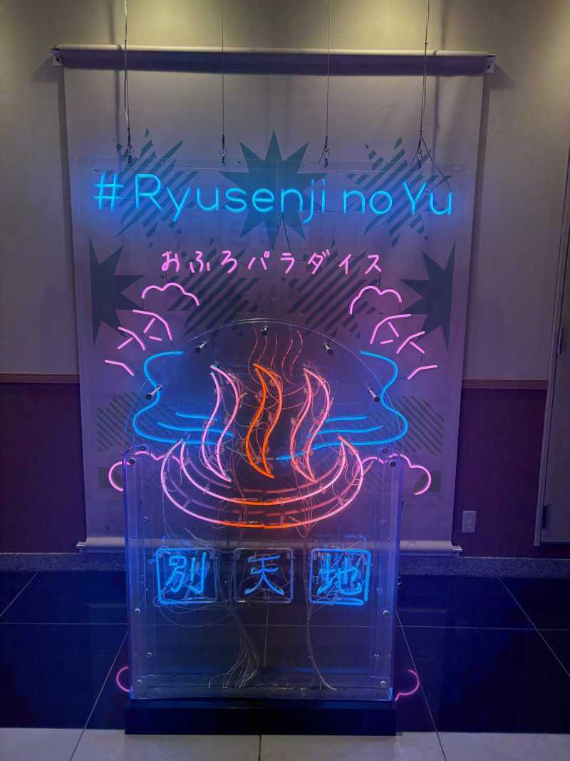 のぶ☆ぽよさんのスパメッツァ おおたか 竜泉寺の湯のサ活写真