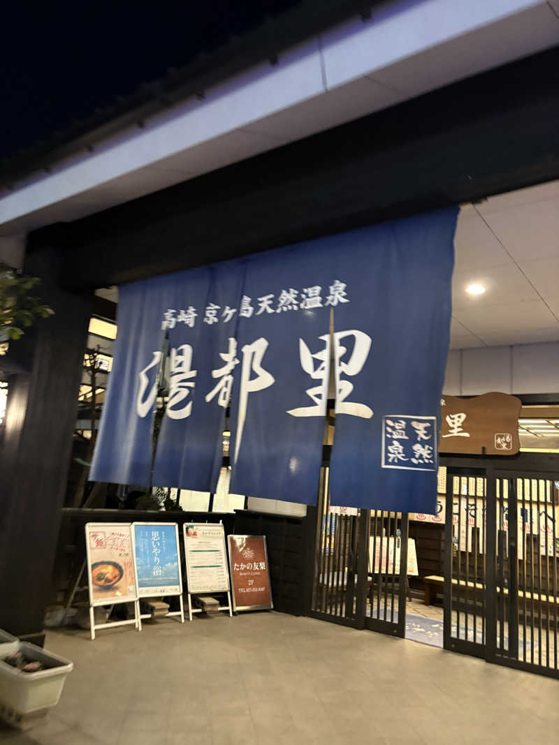 のぶ☆ぽよさんの高崎 京ヶ島天然温泉 湯都里のサ活写真