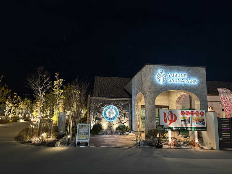 のぶ☆ぽよさんのYUBUNE SAUNA PARK はにゅうの湯のサ活写真