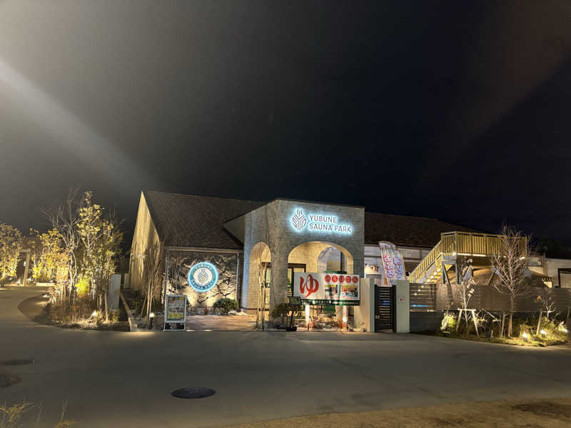 のぶ☆ぽよさんのYUBUNE SAUNA PARK はにゅうの湯のサ活写真