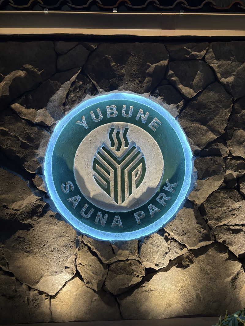 のぶ☆ぽよさんのYUBUNE SAUNA PARK はにゅうの湯のサ活写真