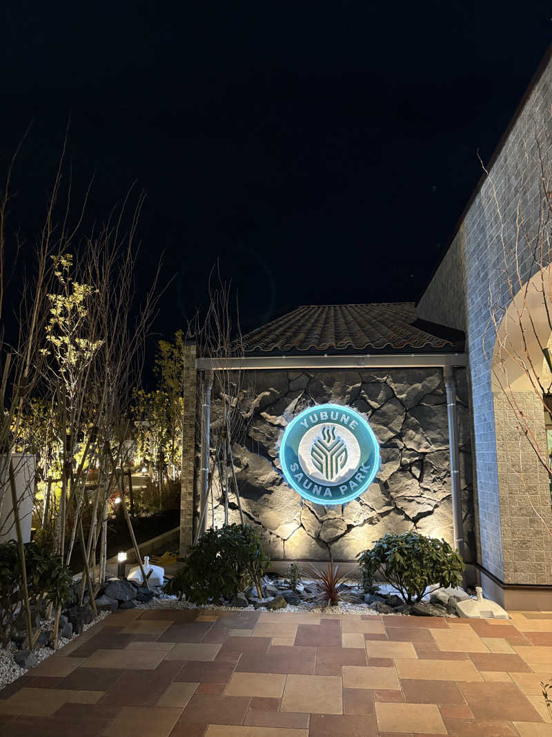 のぶ☆ぽよさんのYUBUNE SAUNA PARK はにゅうの湯のサ活写真