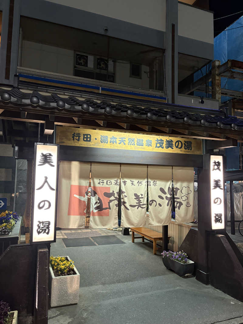 のぶ☆ぽよさんの行田・湯本天然温泉 茂美の湯のサ活写真