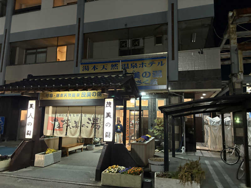 のぶ☆ぽよさんの行田・湯本天然温泉 茂美の湯のサ活写真