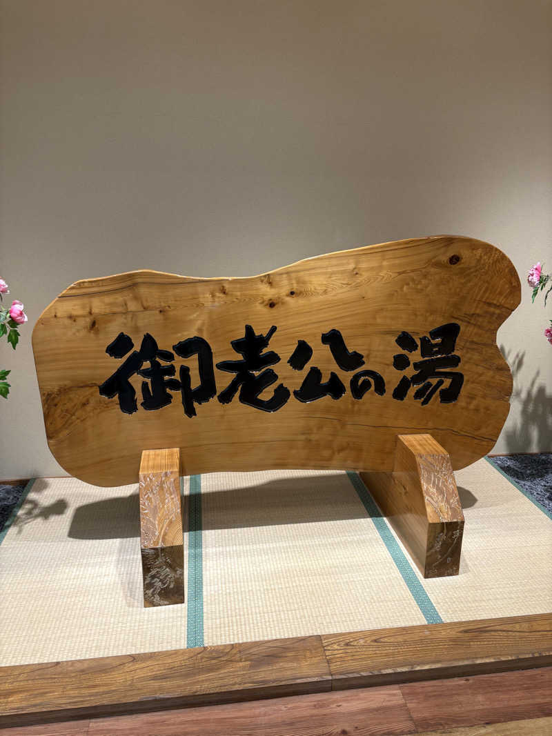 のぶ☆ぽよさんの御老公の湯 境店のサ活写真
