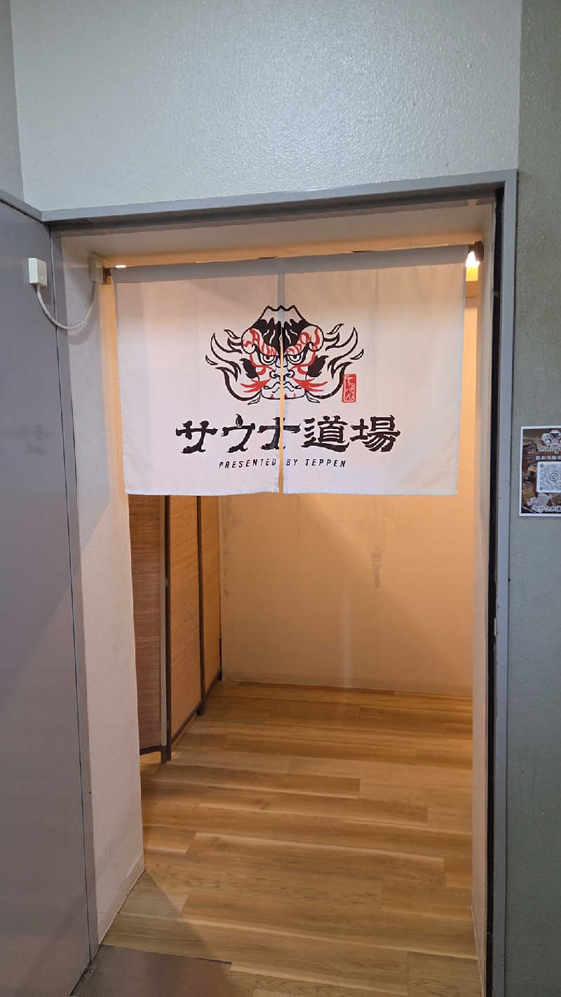 もりさんのサウナ道場のサ活写真