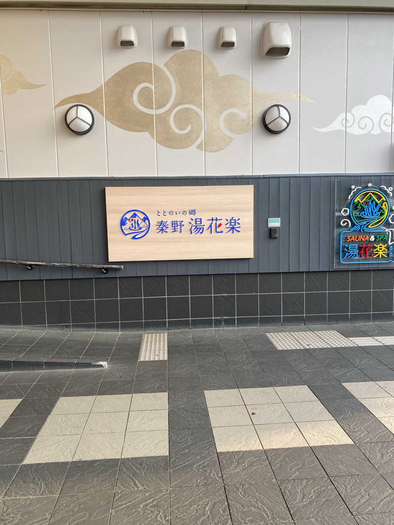 岳さんのととのいの郷 秦野湯花楽のサ活写真