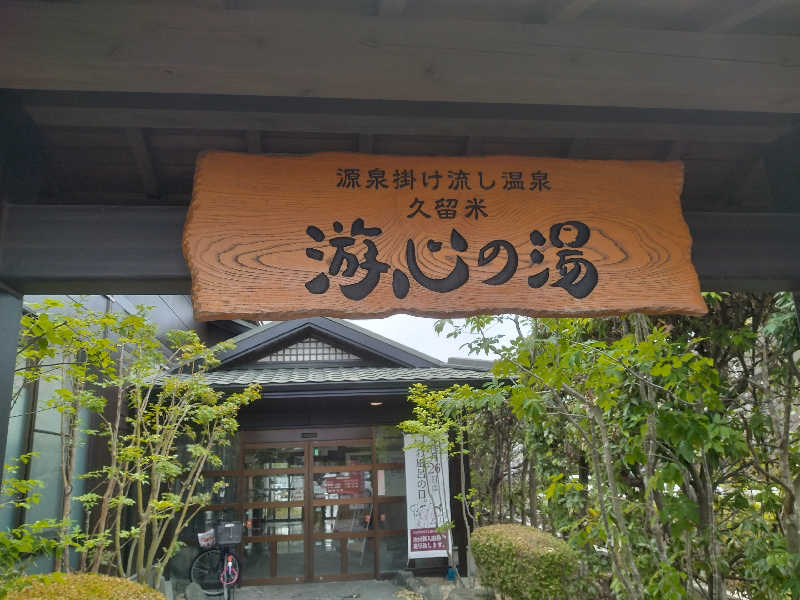 石田和成さんの源泉掛け流し温泉久留米 游心の湯のサ活写真