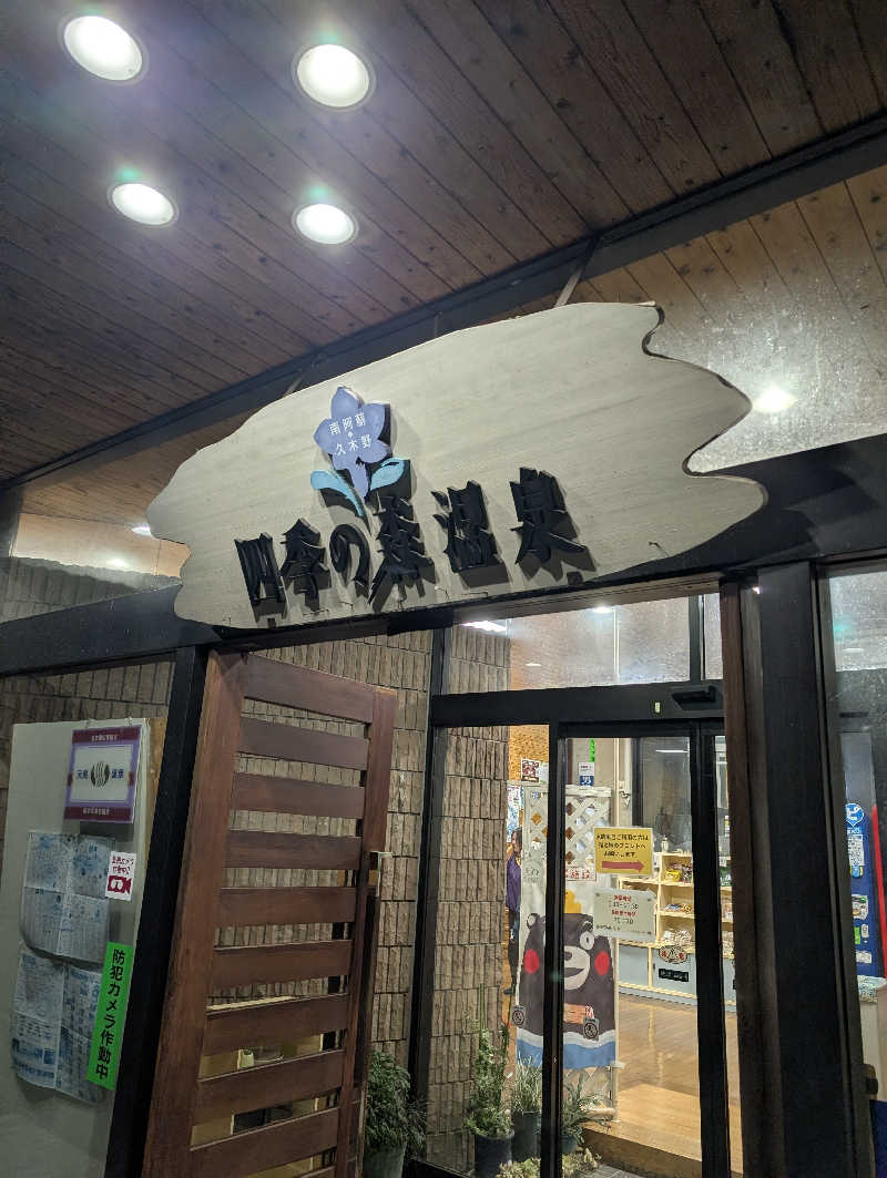 masamiさんの南阿蘇 久木野温泉 四季の森のサ活写真
