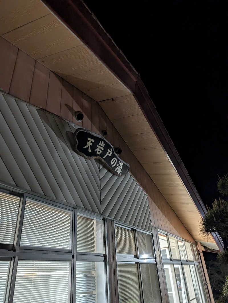 masamiさんの天岩戸の湯のサ活写真