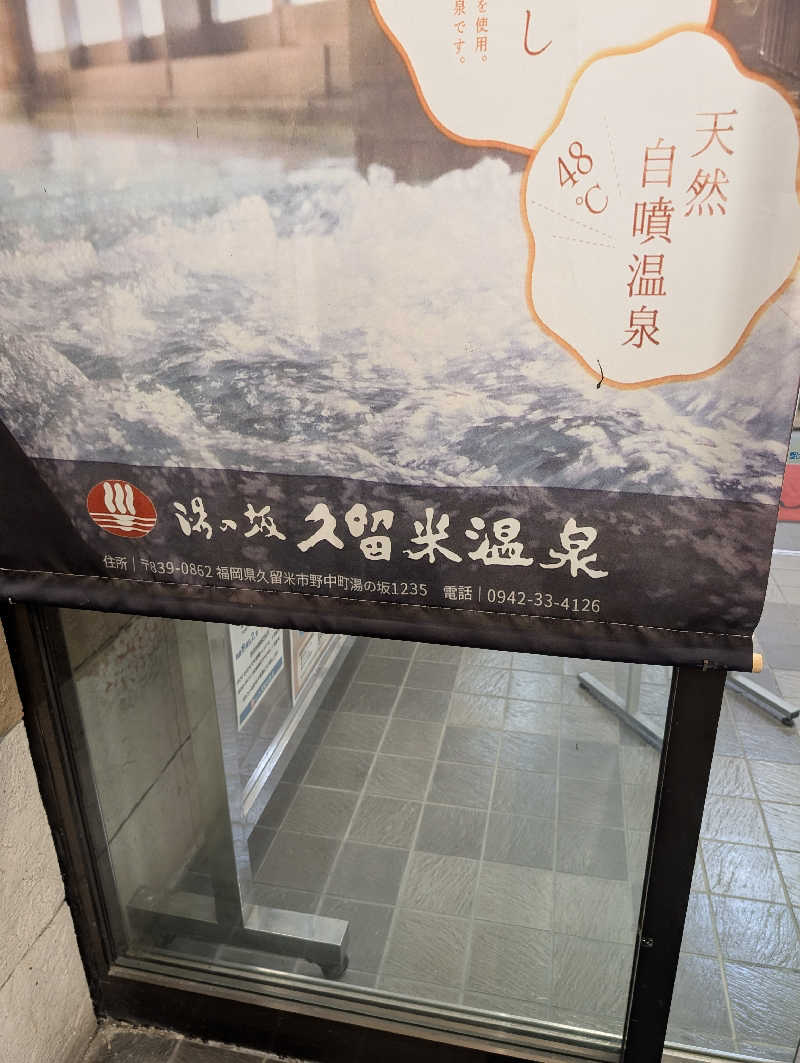 masamiさんの湯の坂 久留米温泉のサ活写真