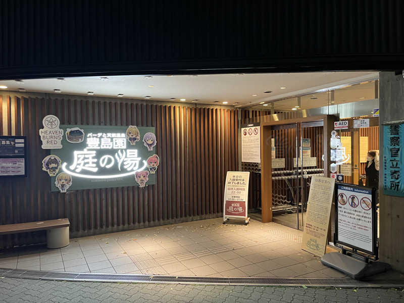 ばっささんの豊島園 庭の湯のサ活写真