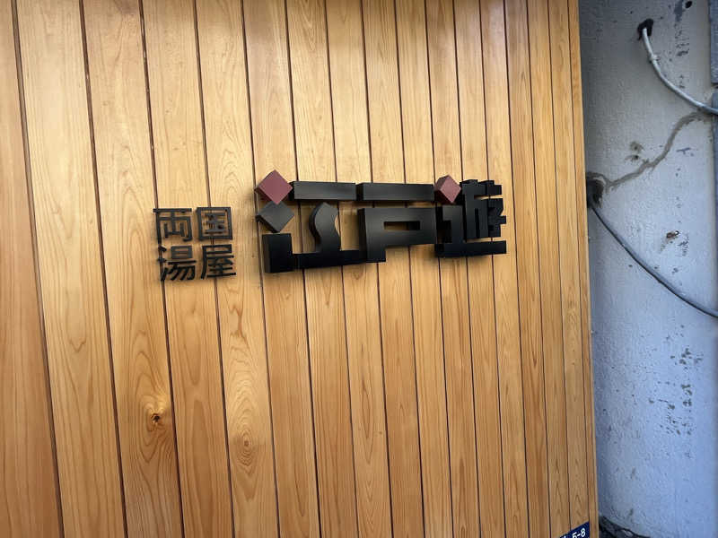 ばっささんの両国湯屋江戸遊のサ活写真