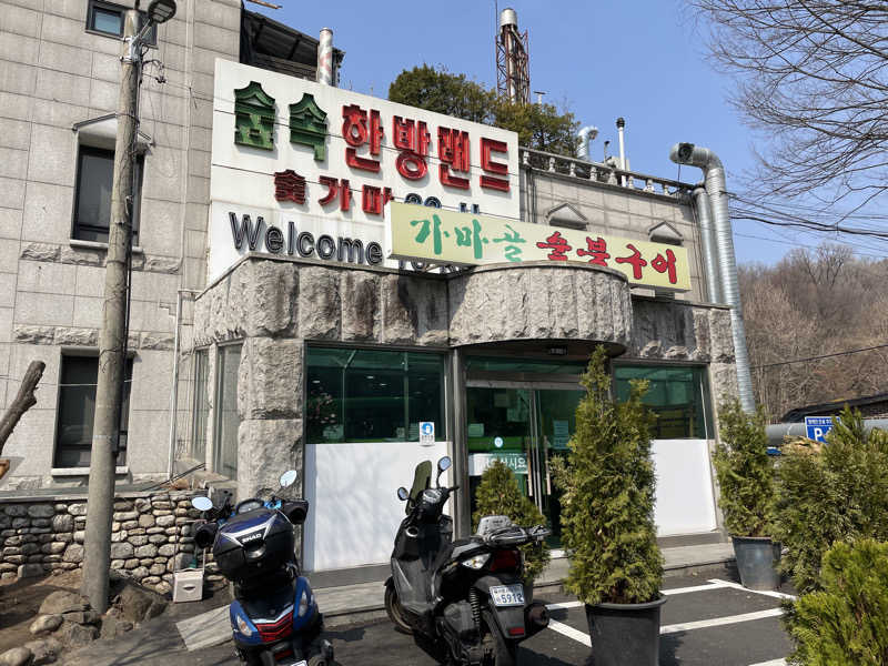 Dさんのスプソク漢方ランド(森の中の漢方ランド)のサ活写真