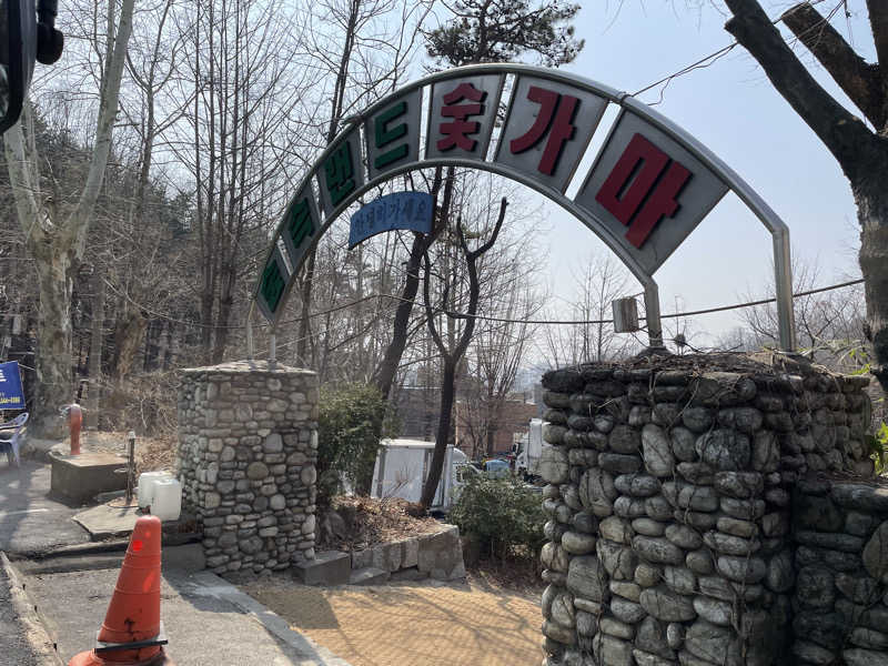 Dさんのスプソク漢方ランド(森の中の漢方ランド)のサ活写真