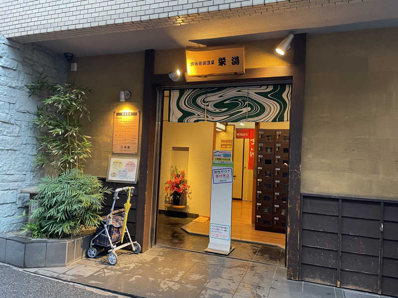Dさんの渋谷笹塚温泉 栄湯のサ活写真