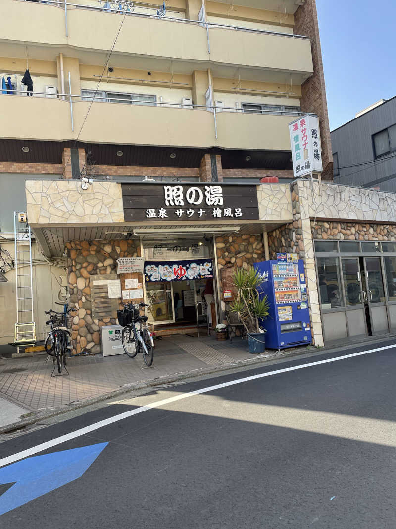 Dさんの照の湯のサ活写真