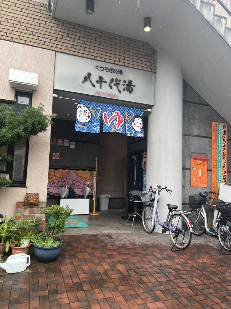 餅さんの八千代湯のサ活写真