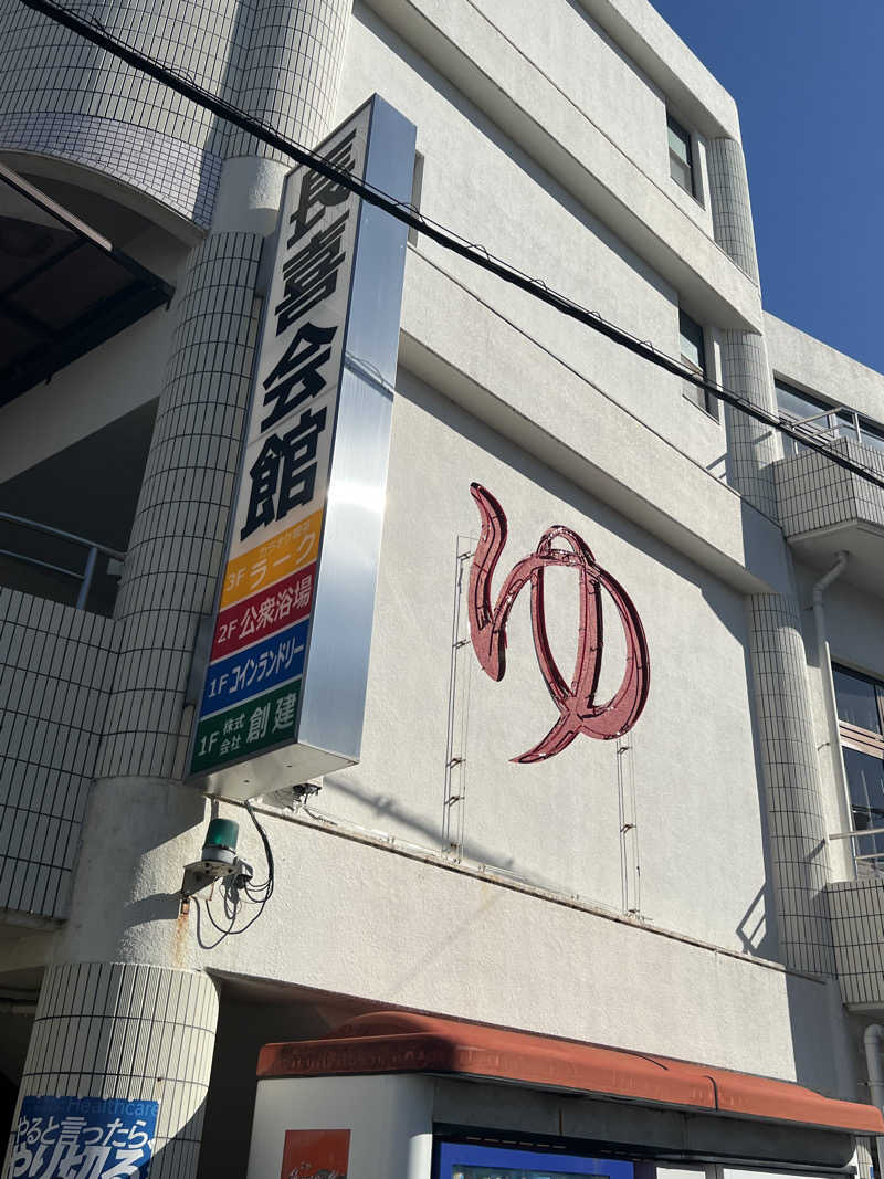 餅さんの長喜温泉のサ活写真