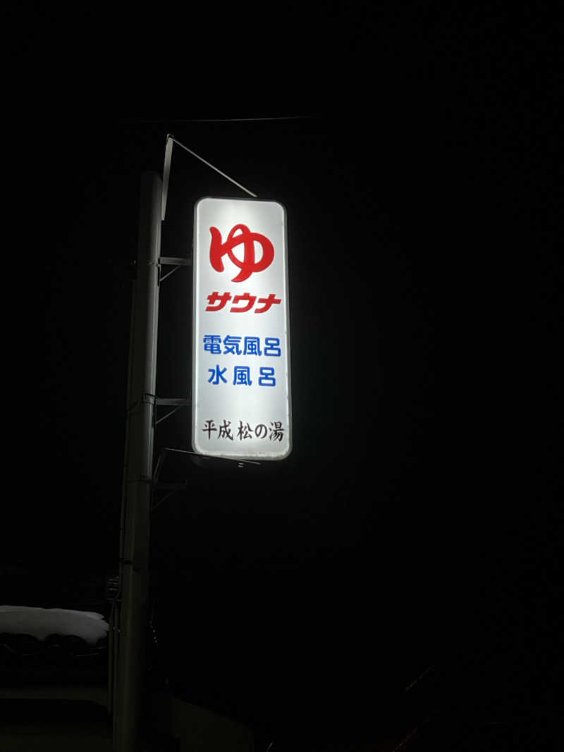 餅さんの平成松の湯のサ活写真