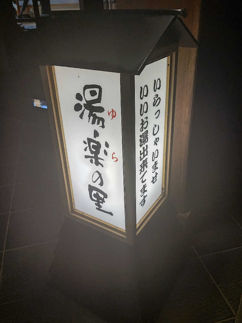 ととのいオジサンさんの熊谷温泉 湯楽の里のサ活写真