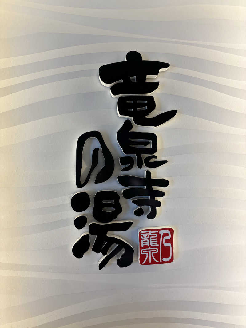 KAJさんの竜泉寺の湯 草加谷塚店のサ活写真