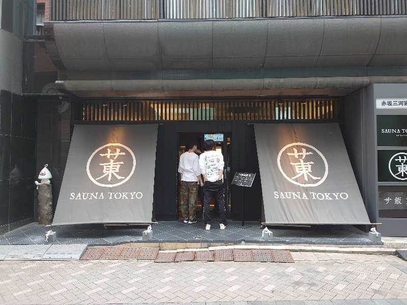 攣縮の日本兵さんのサウナ東京 (Sauna Tokyo)のサ活写真
