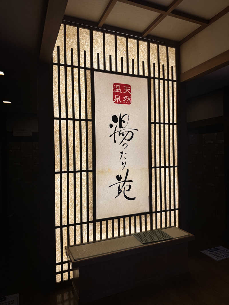 きた@さうなぁさんの天然温泉 まめじま湯ったり苑のサ活写真