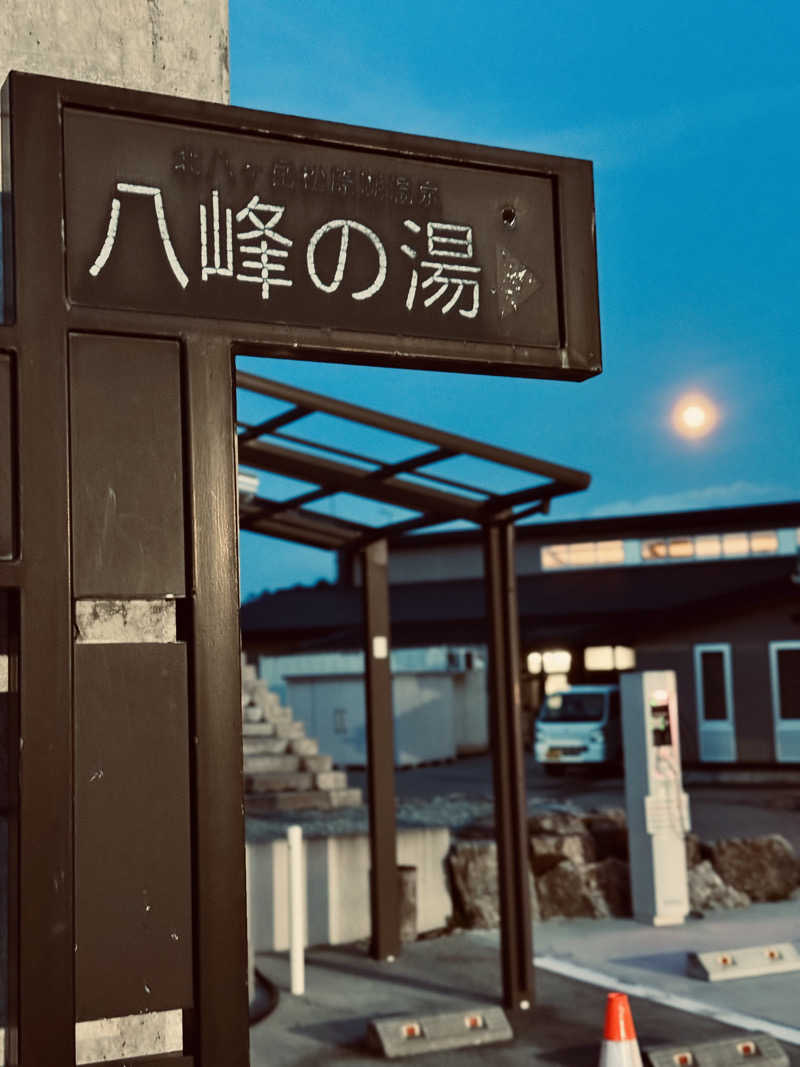 きた@さうなぁさんの八峰の湯(ヤッホーの湯)のサ活写真