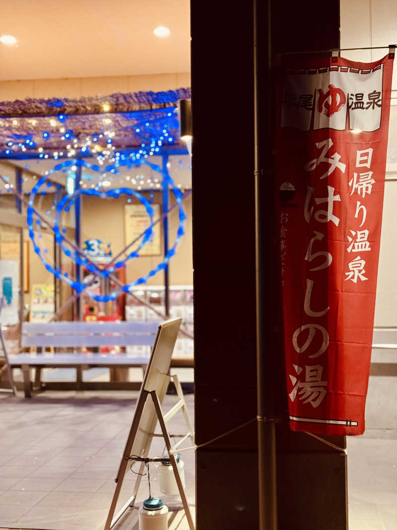 きた@さうなぁさんの平尾温泉 みはらしの湯のサ活写真